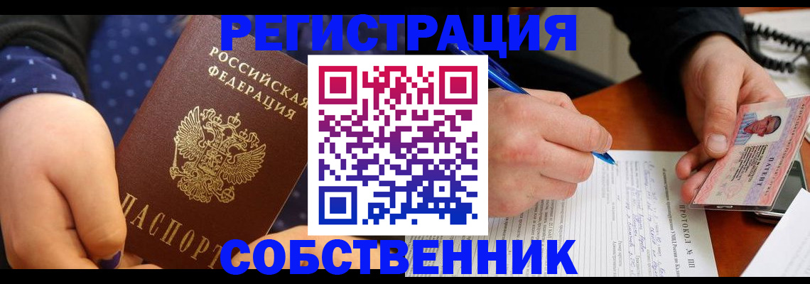 прописка от собственника в Воронеже