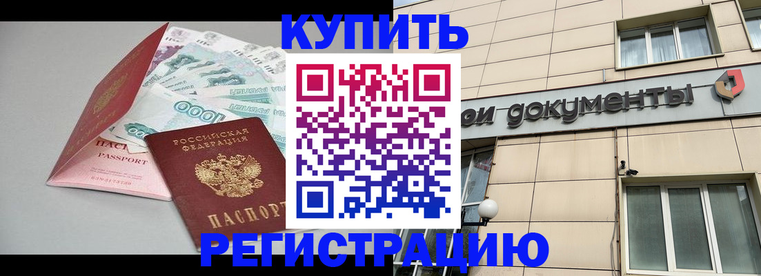 временная регистрация купить в Воронеже